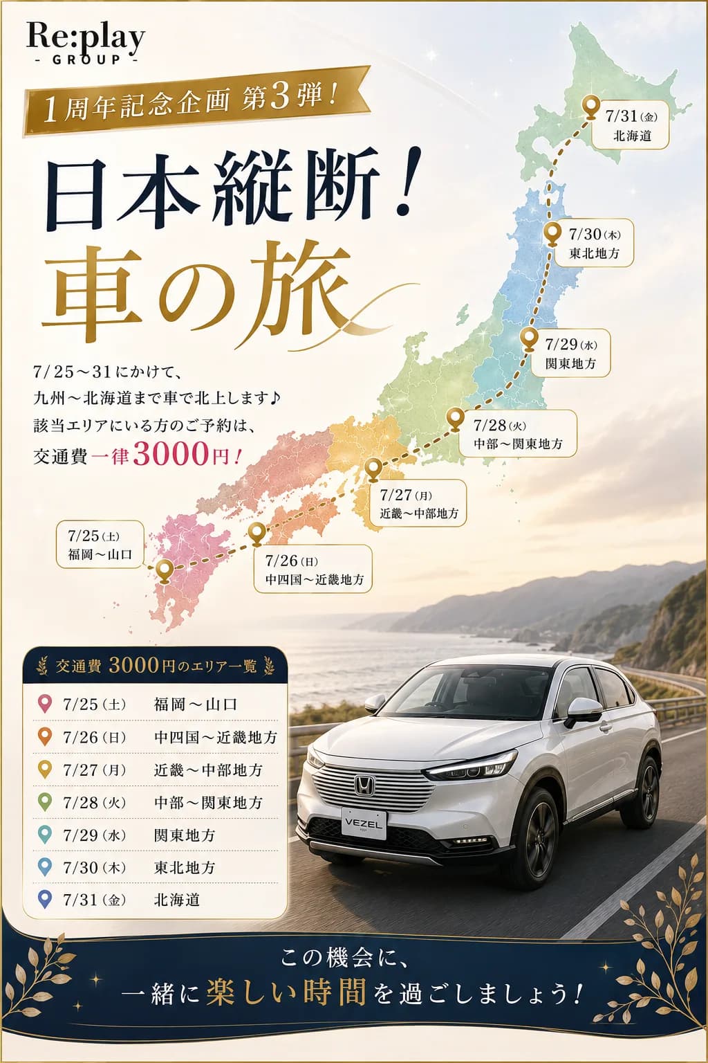 日本縦断!車の旅